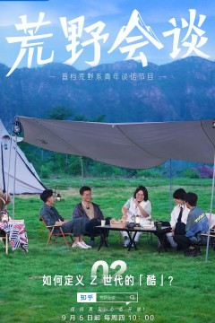 荒野会谈