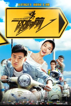 一路向前2015