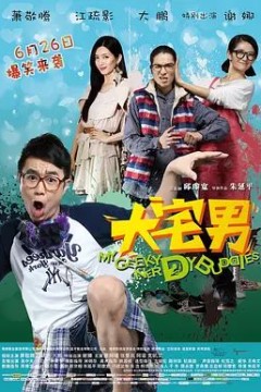 大宅男2014