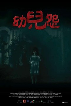 幼儿怨2018