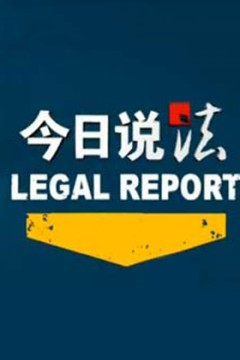 今日说法2022