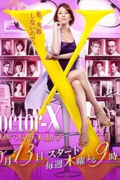 X医生：外科医生大门未知子 第四季