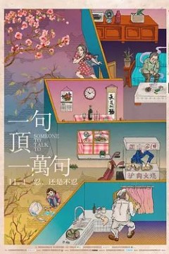 一句顶一万句