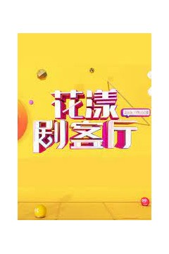 花漾剧客厅2022
