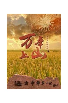 万年上山