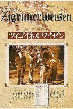 流浪者之歌1990
