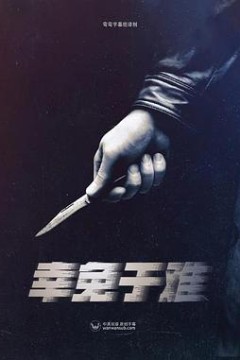 幸免于难2022
