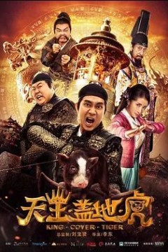 天王盖地虎2018