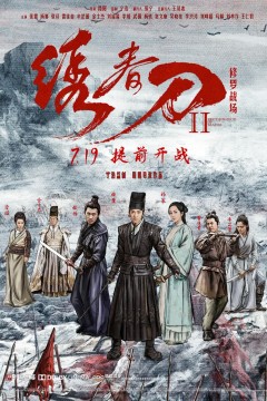 绣春刀II：修罗战场 2017