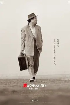 寅次郎的故事：欢迎归来2019