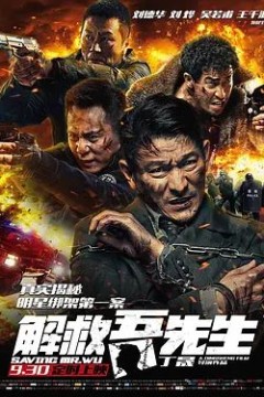 解救吾先生2015