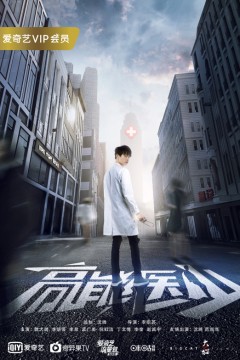 高能医少
