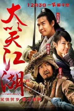 大笑江湖2010