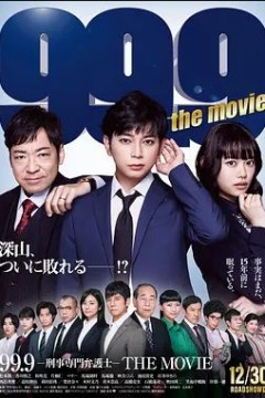 99.9：刑事专业律师电影版2021