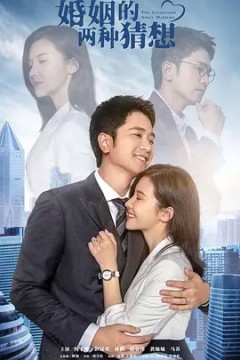 婚姻的两种猜想2022