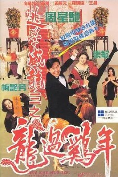 逃学威龙3之龙过鸡年1993