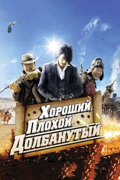 好家伙、坏家伙、怪家伙