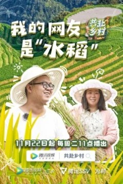 共赴乡村