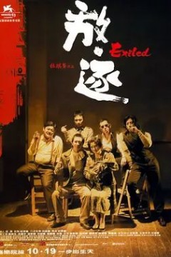 放·逐2006