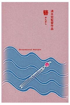 簪
