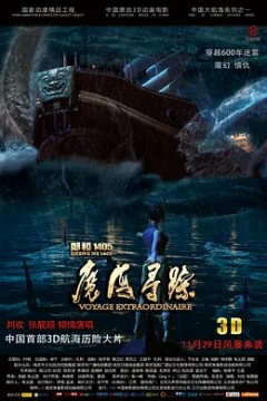 郑和1405：魔海寻踪2013
