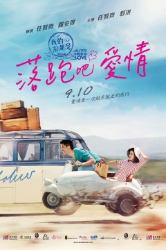 落跑吧爱情2015