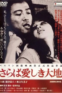 再见吧！可爱的大地1982
