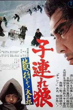 带子雄狼：地狱之行！大五郎