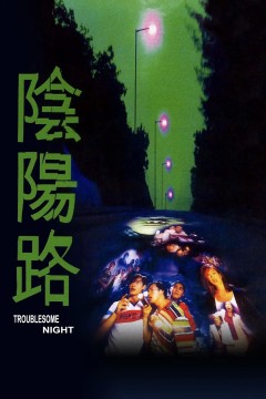 阴阳路1997