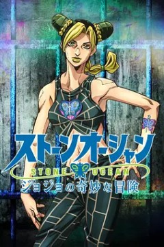 JOJO的奇妙冒险石之海 第一季