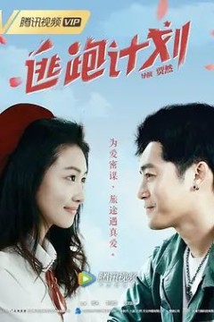逃跑计划2019