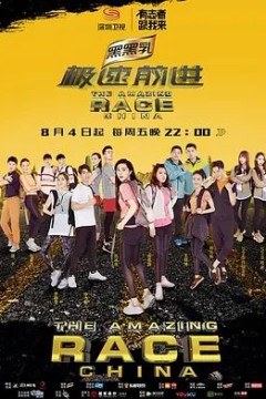 极速前进第四季