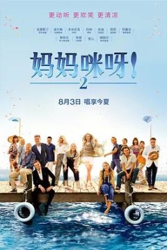 妈妈咪呀22018