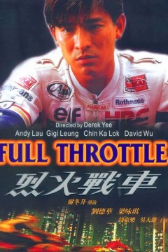 烈火战车1995
