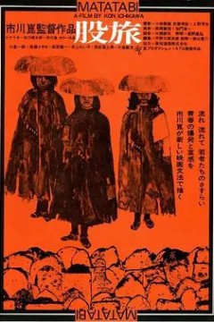 股旅