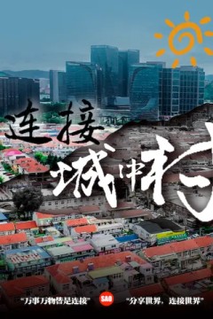 连接城中村