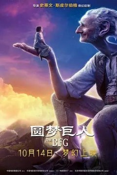 圆梦巨人2016