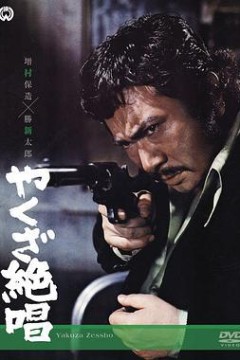 极道绝唱