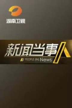 新闻当事人2022