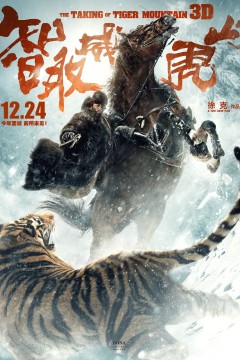 智取威虎山2014