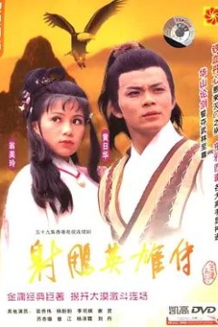 射雕英雄传1983