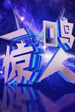 一鸣惊人2022