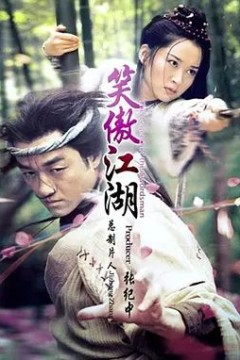 笑傲江湖2001