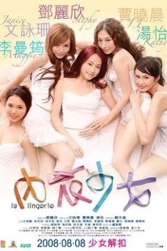 内衣少女2008