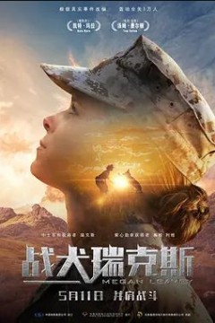 战犬瑞克斯2017