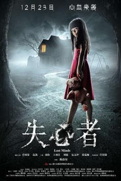 失心者