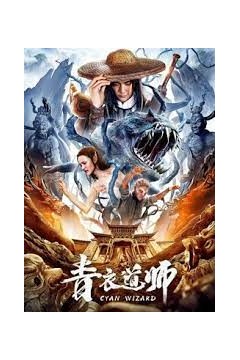 青衣道师2019