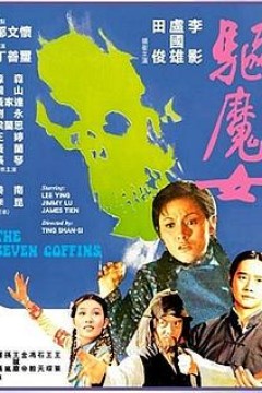驱魔女