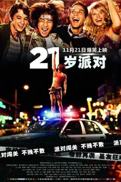 21岁派对2013
