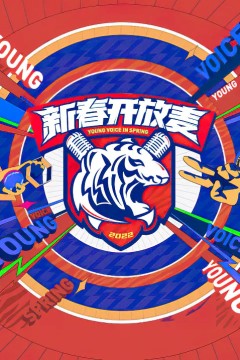 新春开放麦2022